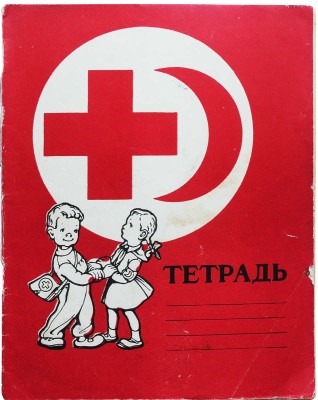 Тетрадь школьника / Худ. А.Д. Осетрова. М.: Медгиз, 1961.